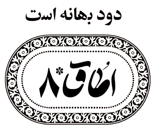 اطاق*8